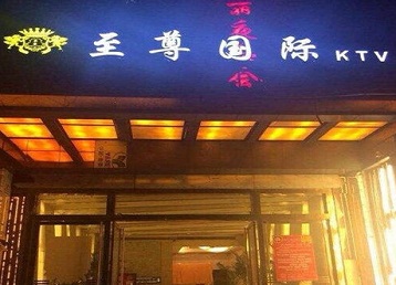 明光哪个KTV少爷男模妹子服务好-至尊国际KTV消费价格服务点评