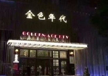明光KTV陪唱男公关哪家最便宜-金色年代KTV便宜消费点评